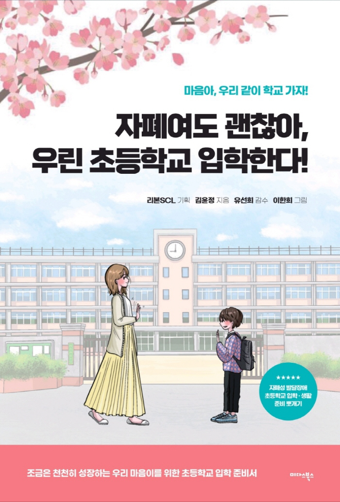 자폐성 발달장애 아이를 둔 부모들의 필독서, '자폐여도 괜찮아, 우린 초…