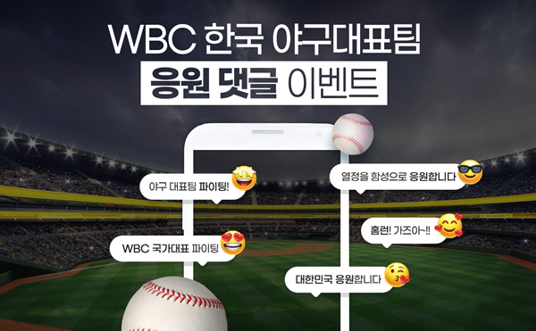 조아제약, WBC 한국대표팀 응원 이벤트 진행