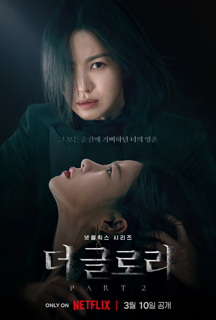 [종합] "송혜교표 'K-복수극'의 영광"…'더 글로리' 파트2, PD …