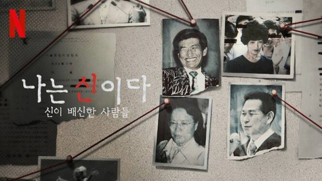 아가동산 측, '나는 신이다' 방송금지 가처분 신청…1일당 1천만원 간접…