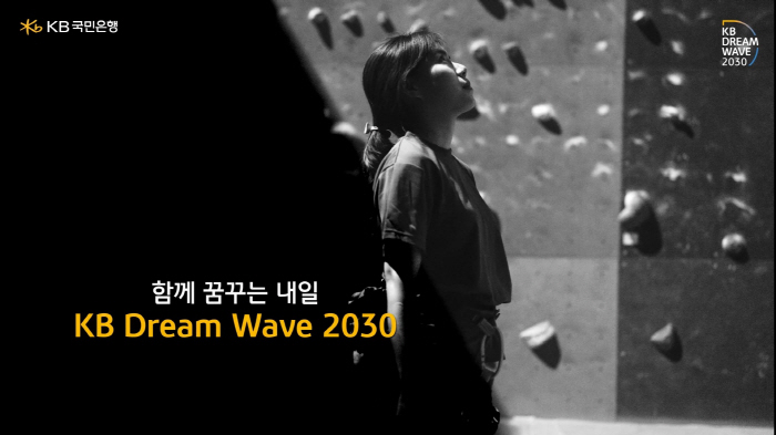 KB국민은행, 'KB Dream Wave 2030' 연계 기부 캠페인 진…