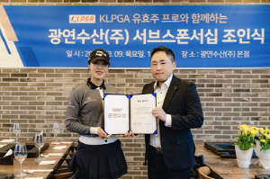 광연수산, KLPGA 투어 유효주와 후원 계약