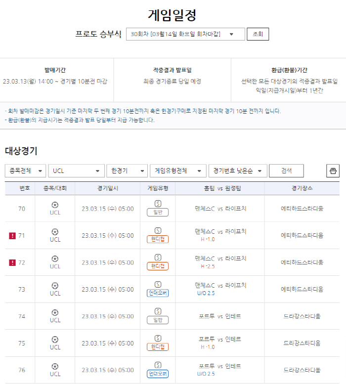 [토토]챔피언스리그 16강 2차전 경기 대상. 프로토 승부식 30회차 마…