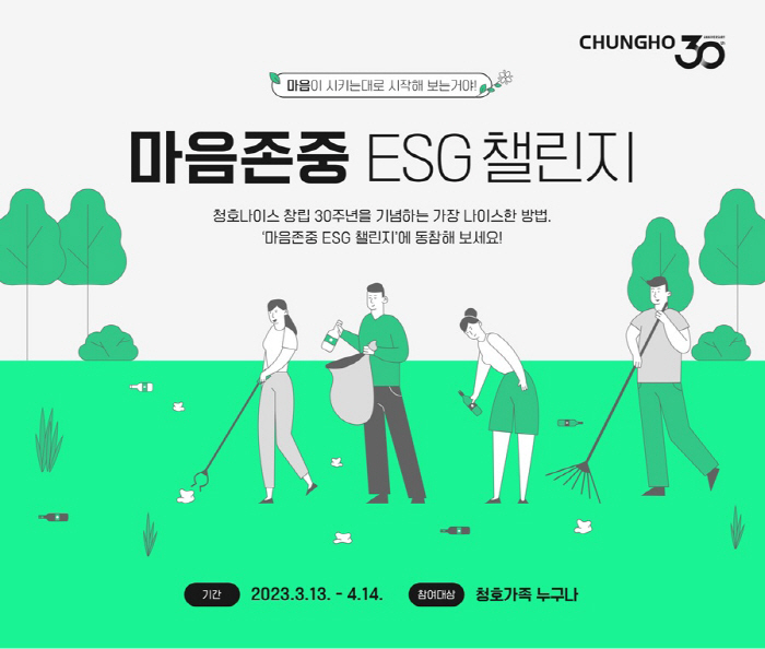 청호나이스 임직원, 창립 30주년 기념 ‘마음존중 ESG 캠페인’ 진행