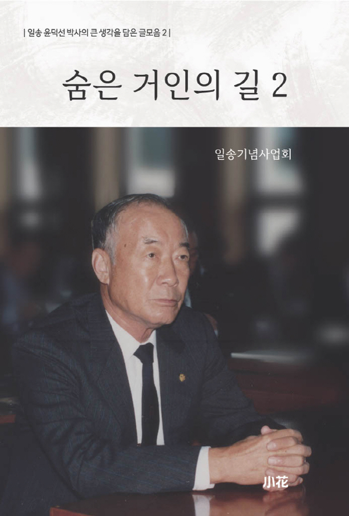 한림대·한림대의료원 설립자 일송 윤덕선 박사 서거 27주기 '숨은 거인의…