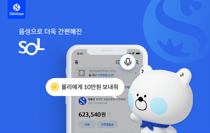 신한은행, 신한 쏠 'AI 음성뱅킹' 서비스 선보여