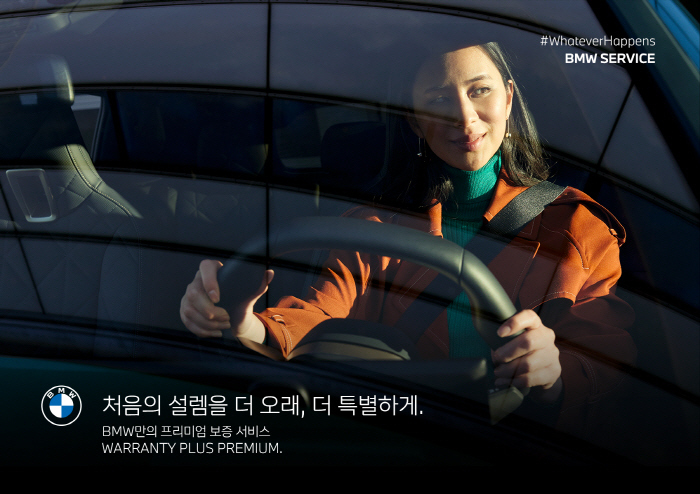 BMW코리아, 차량보증연장 프로그램 '워런티 플러스 프리미엄' 출시