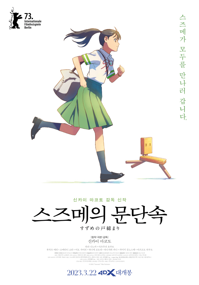 '스즈메의 문단속', 100만 돌파 기념 포스터 2종 공개 "황홀하고 아…