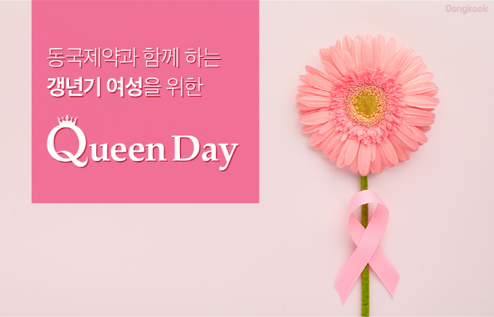 동국제약, 29일 '갱년기 여성을 위한 Queen day' 이벤트 진행