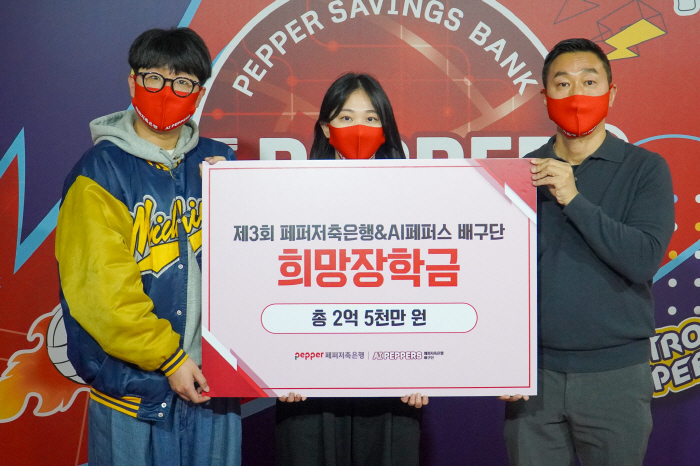 페퍼저축은행, 지역 연고 대학생에 2억5000만원 희망 장학금 지급