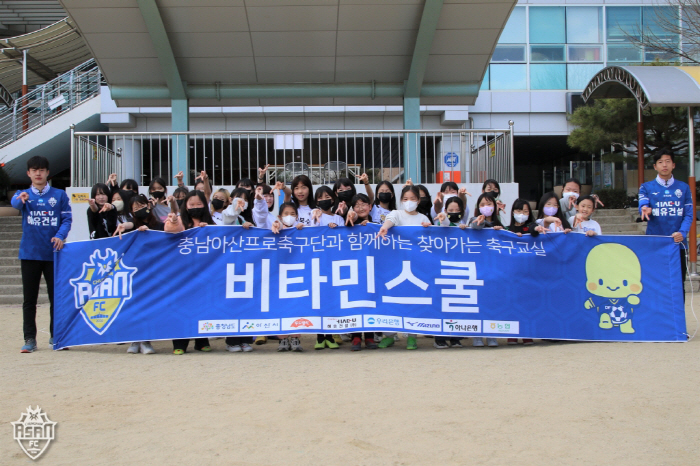 충남아산FC, 북수초와 함께 한 올 시즌 첫 비타민스쿨 성료!