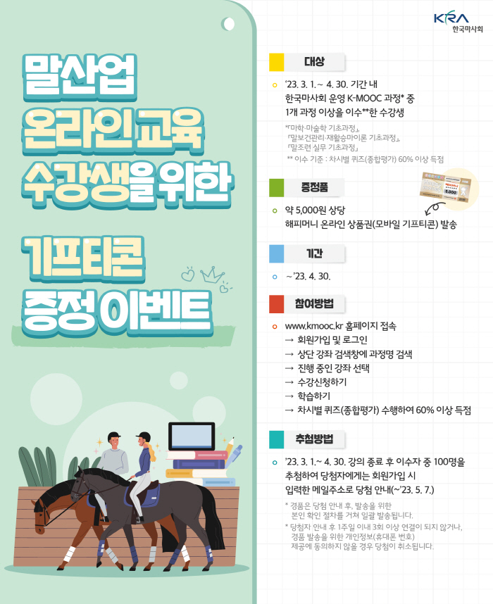 [경마] 한국마사회 말산업 온라인 무상 교육 실시, 문화상품권은 덤으로