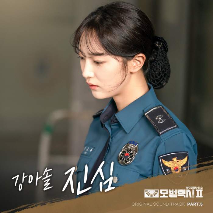 [공식] 강아솔, 18일 '모범택시2' OST 진심 공개..감성 보이스로…