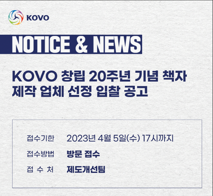 KOVO, 창립 20주년 기념 책자 제작 업체 선정 입찰 공고