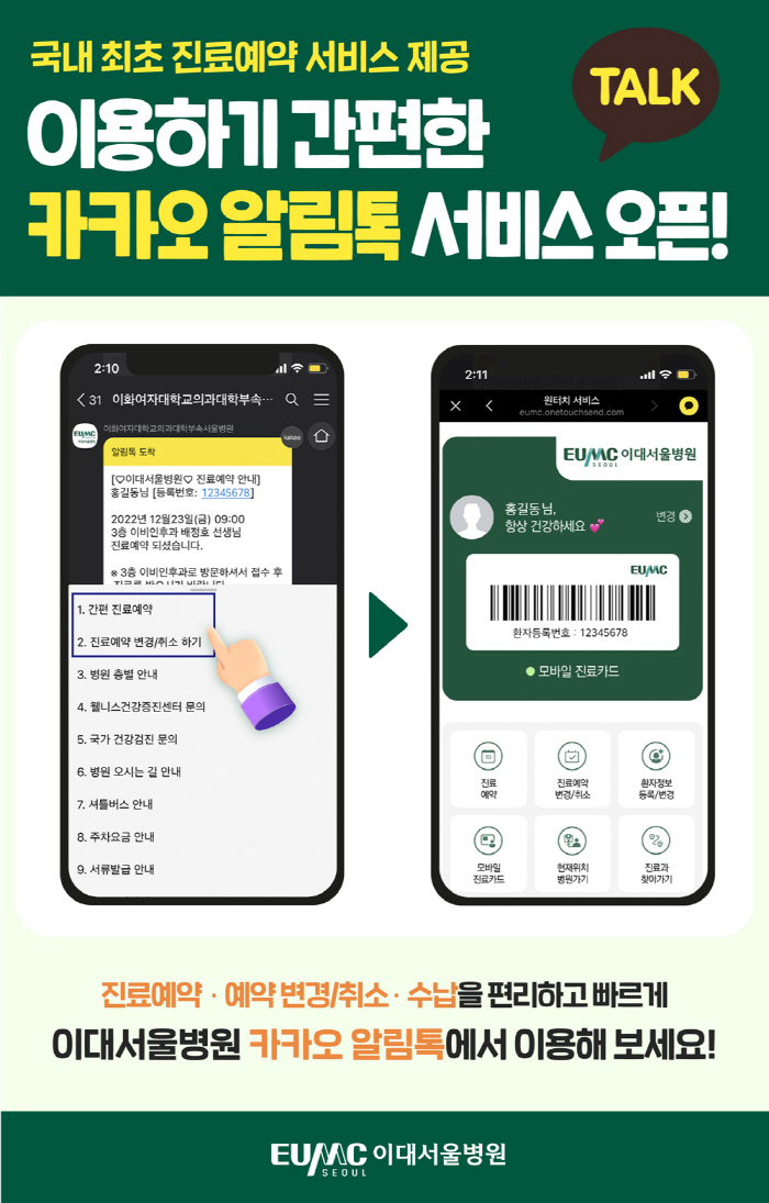 이대서울병원 국내 첫 '카카오 알림톡' 진료예약 서비스 오픈…변경·취소도…