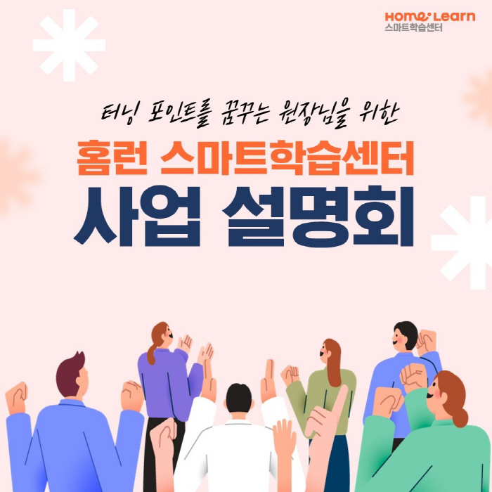 아이스크림에듀, '홈런 스마트학습센터' 지역별 사업 설명회 개최