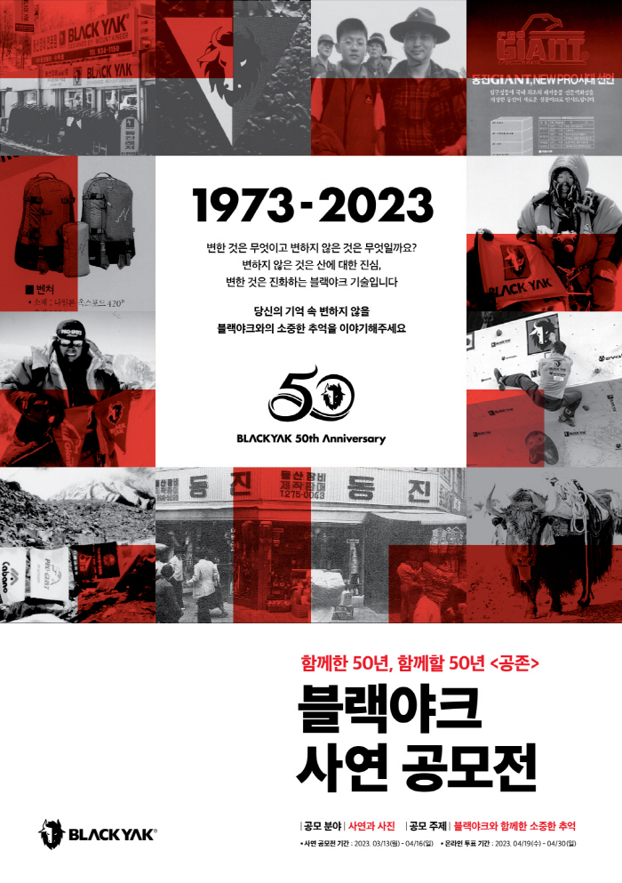 BYN블랙야크그룹, 창립 50주년 기념 사연 공모전 진행