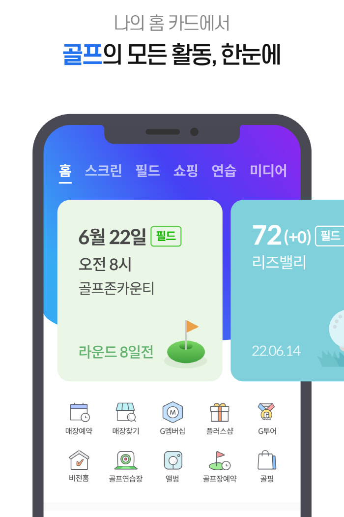 골프의 모든 스펙트럼을 담다…골프존 통합앱, 올인원 서비스 눈길