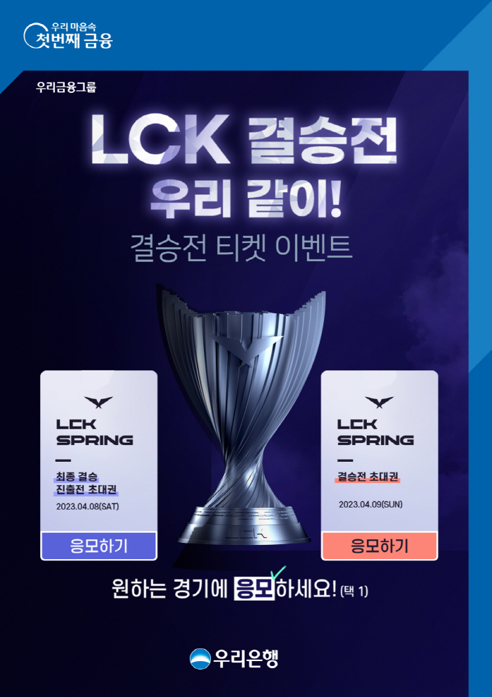 우리은행, '2023 LCK 스프링 결승전' 티켓 이벤트 진행