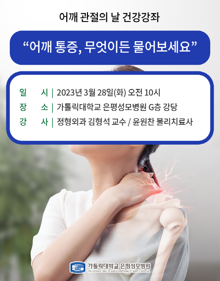 은평성모병원 28일 '어깨 통증, 무엇이든 물어보세요' 건강강좌 개최