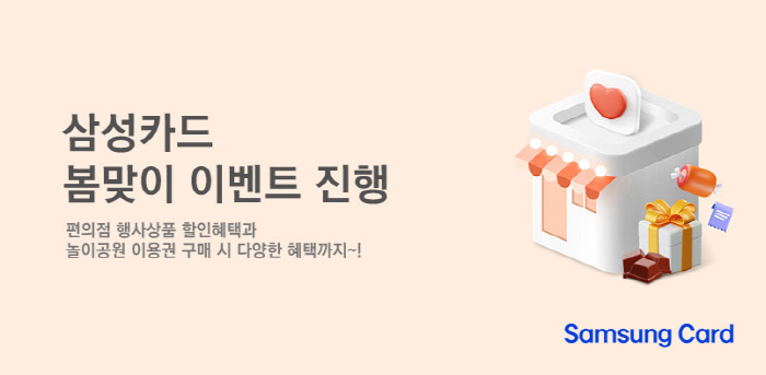 "삼성카드 쓰고 편의점·놀이공원 할인 받으세요"