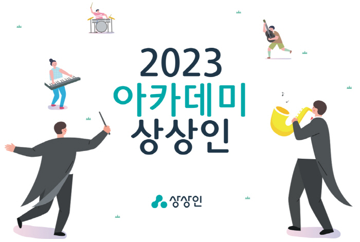 상상인그룹, 장애 아동·청소년 위한 '2023 아카데미 상상인 론칭쇼' …