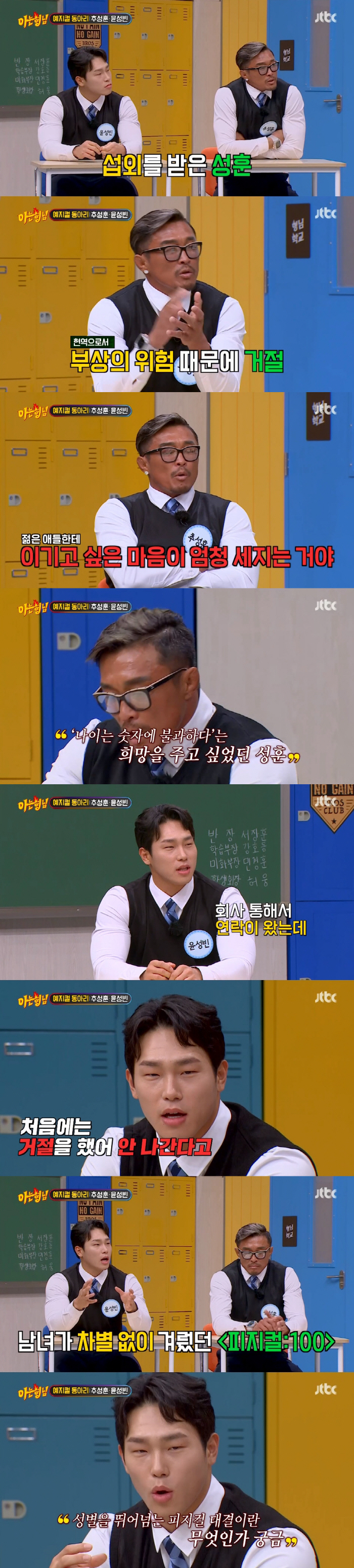 추성훈 "'피지컬:100' 출연료 받았다"VS윤성빈 "출연료 없었다" (…