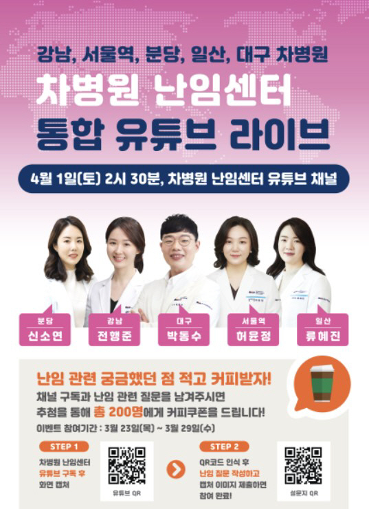 차병원 4월1일 강남·서울역·분당·일산·대구 합동 유튜브 라이브 토크쇼