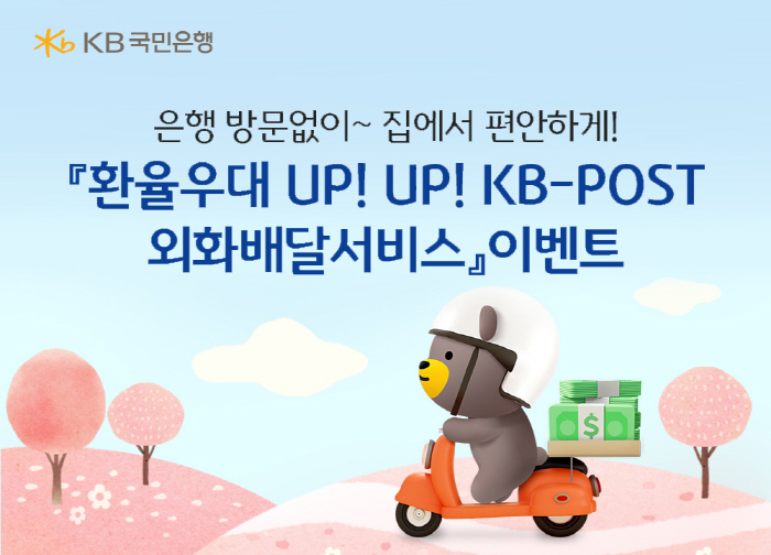 KB국민은행, 5월 말까지 'KB-POST외화배달서비스' 환율 우대율 리…