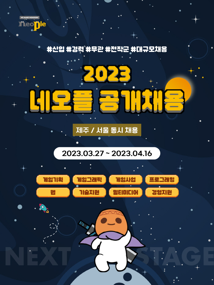 네오플. 4월 16일까지 전 직군에서 세자릿수 신규 채용 실시