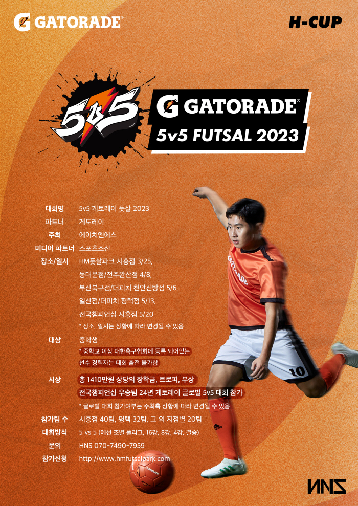 중학생 최고를 가린다! 5v5 게토레이 풋살 2023! 4월 8일 전주,…