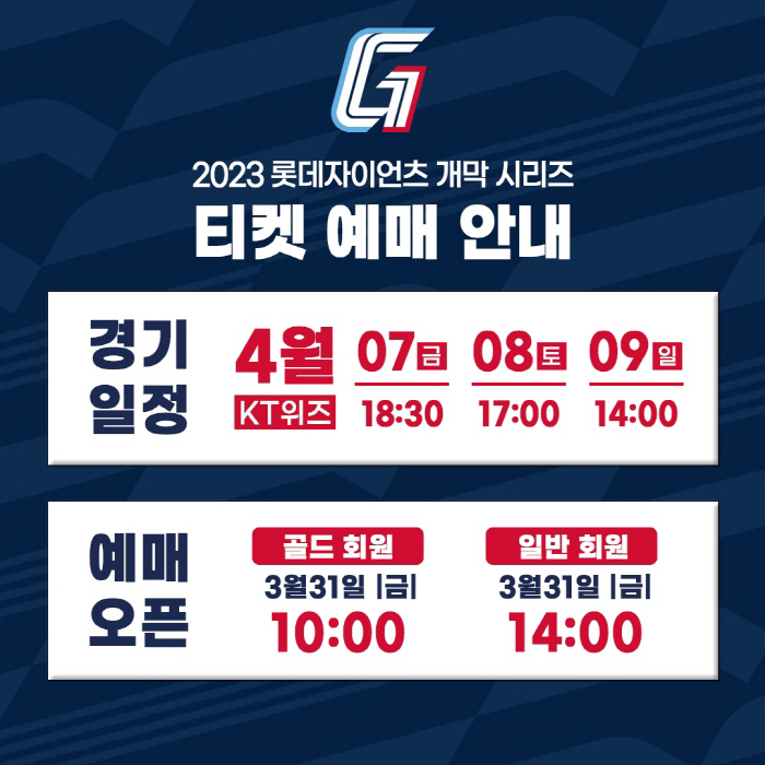 2023 롯데 홈 개막 시리즈, 31일 예매 오픈