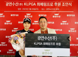 KLPGA 준우승 5회 최예림, 광연수산과 후원 계약