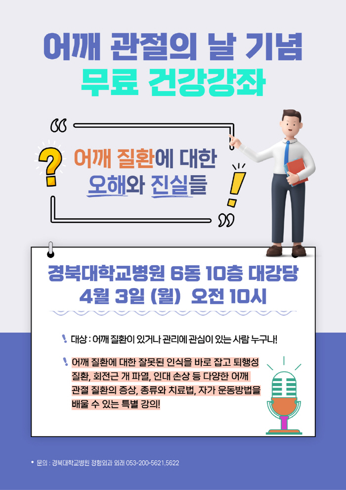 경북대병원 내달 3일 '어깨 질환 오해와 진실' 무료 강좌