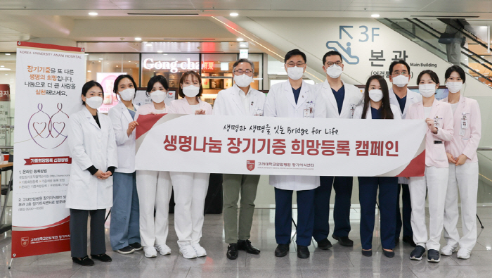 고려대 안암병원 '생명나눔 장기기증 희망등록 캠페인' 성료