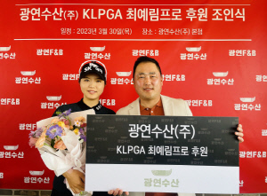 장어 먹고 우승 한 푼다…KLPGA 최예림, 광연수산과 후원 계약