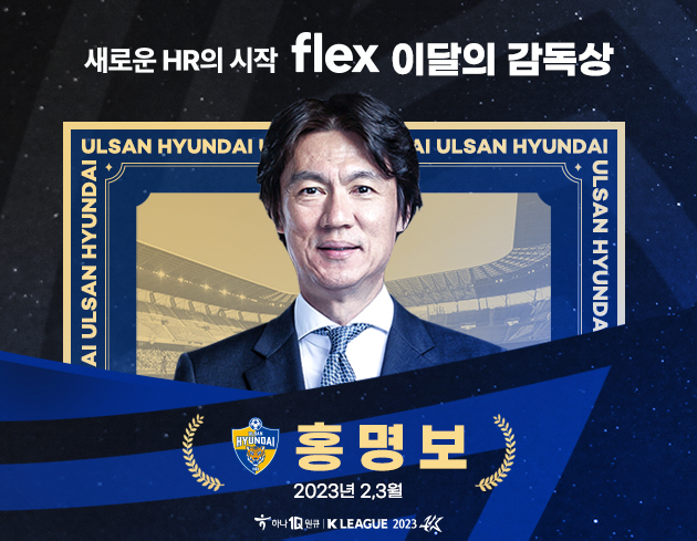 4전 전승 울산 홍명보 감독, 울산 홍명보 감독, 시즌 첫 'flex 이…