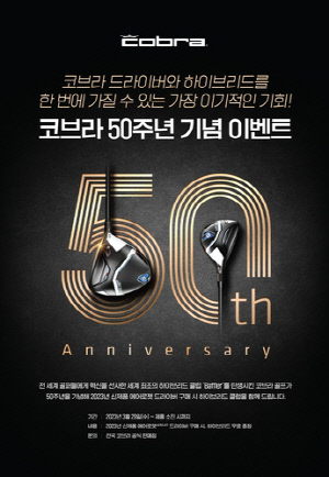 [골프소식] 50주년 코브라, 사은품으로 하이브리드 증정