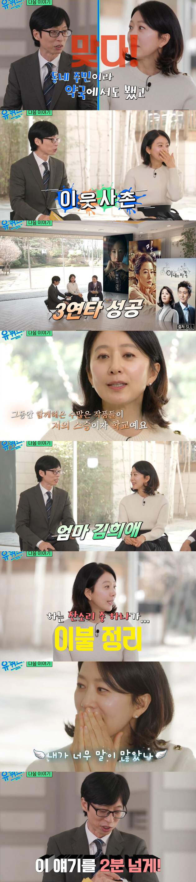 김희애, '유퀴즈' 출연 예고..조세호에 버럭? "그렇게 치면.."