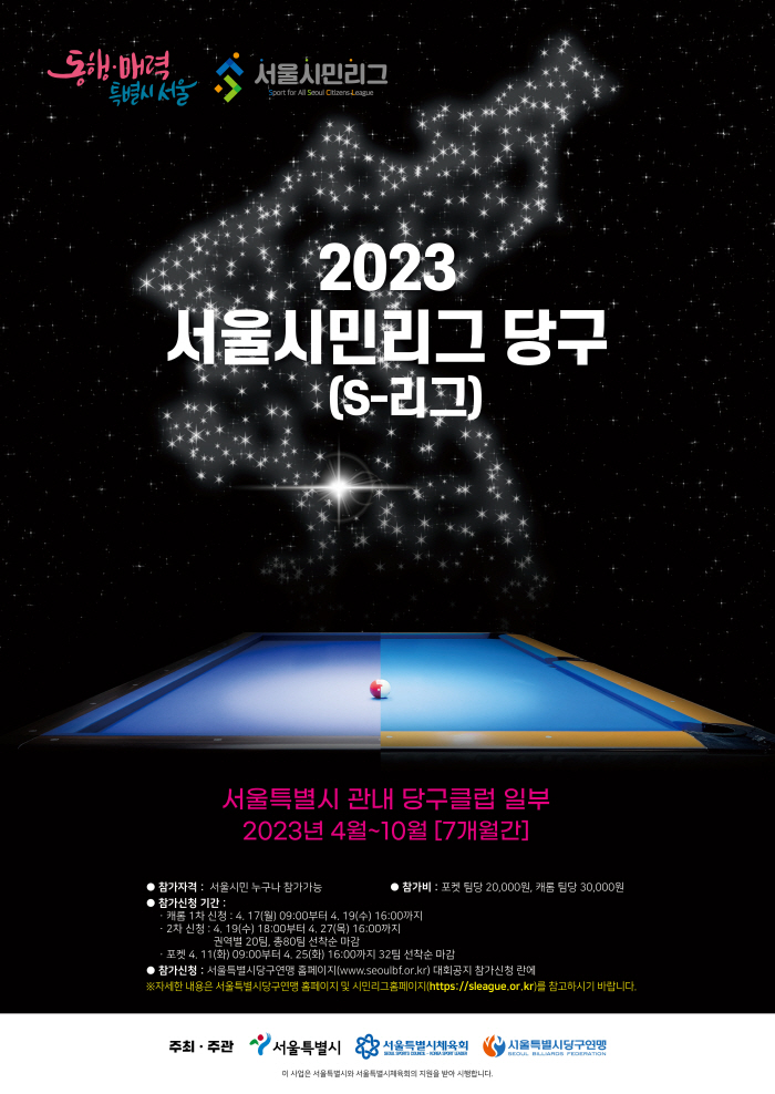 2023 서울시민리그, 당구 정식종목 채택