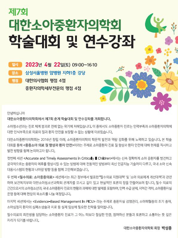 대한소아중환자의학회 22일 춘계학술대회 및 연수강좌 개최