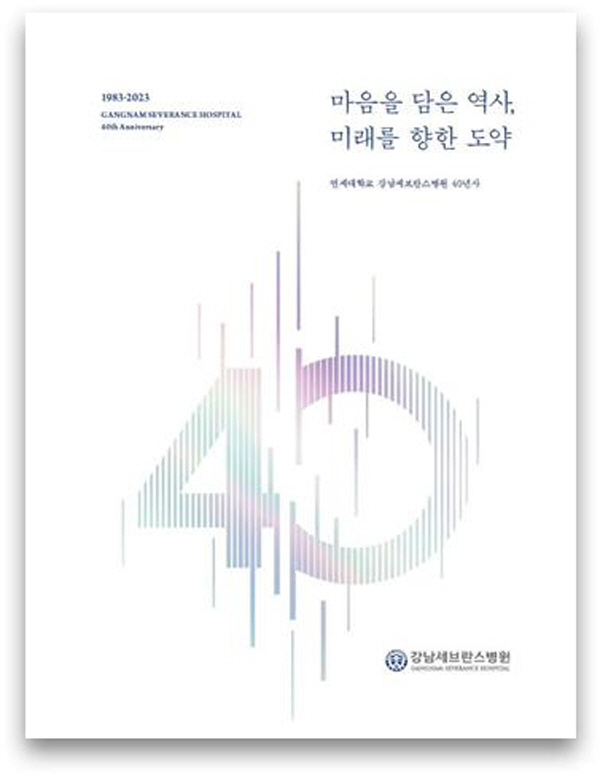 개원 40주년 강남세브란스병원 "새병원 건립사업 완성 노력"