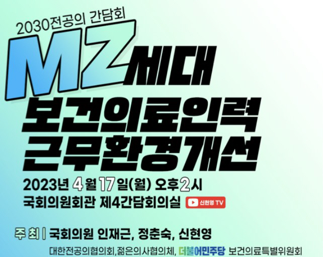 17일 국회 '전공의 간담회  MZ세대 보건의료인력 근무환경 개선' 토론…