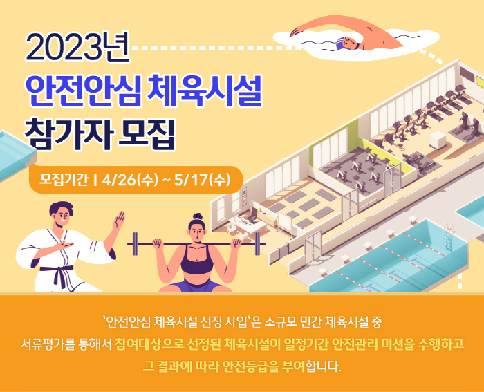 국민체육진흥공단, 2023년 '안전안심 체육시설' 선정사업 추진