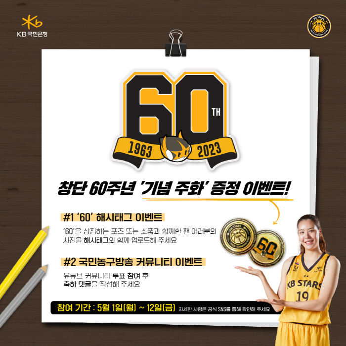 KB스타즈, 창단 60주년을 기념하는 엠블럼 발표