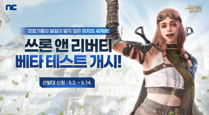 엔씨소프트, 신작 MMORPG '쓰론 앤 리버티' 베타 테스트 참가자 모…