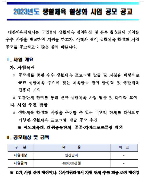 대한체육회,2023 생활체육진흥사업 운영단체 19일까지 공개모집