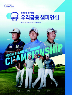 우리금융그룹, 11~14일 '2023 KPGA 우리금융 챔피언십' 개최