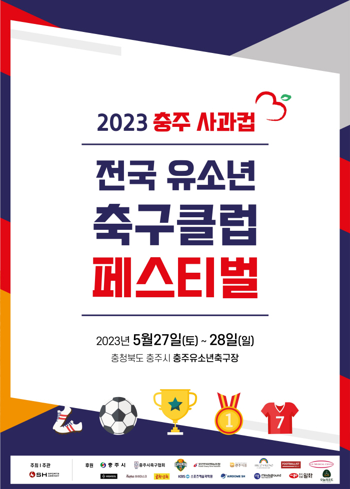 '2023 충주 사과컵 전국 유소년 축구 페스티벌' 전국 85개팀 모집 …