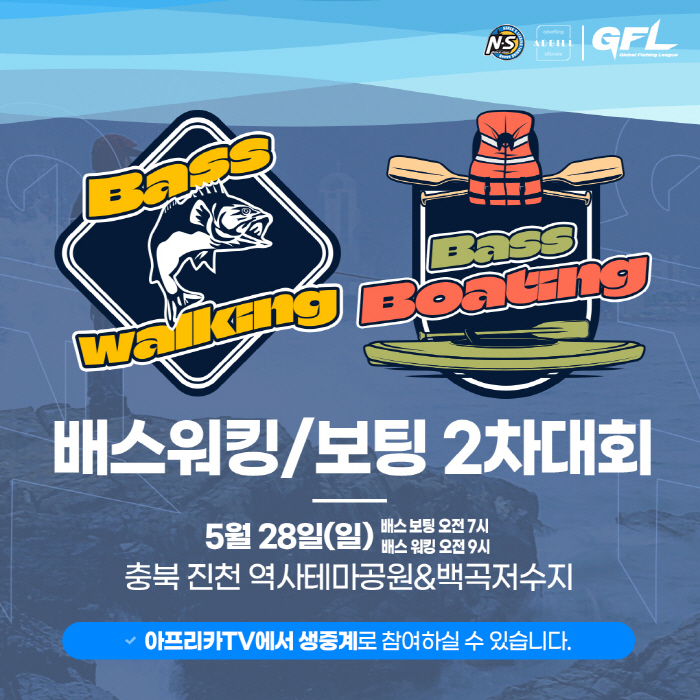 아프리카TV, GFL(글로벌 피싱 리그) 2차 대회 28일 개최